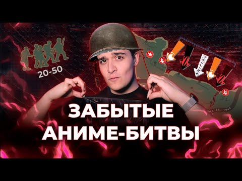 Видео: ХРОНИКА ЗАБЫТЫХ АНИМЕ-СРАЖЕНИЙ [ЗАПИСЬ]