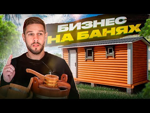 Видео: Бани для дачи. Бизнес на банях. Проверил лично