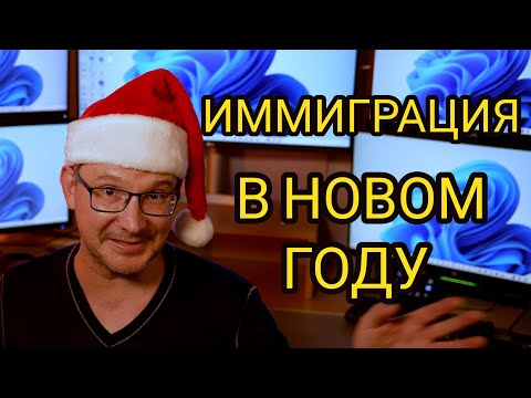 Видео: Иммиграция на годы вперед - способы которые будут работать всегда!