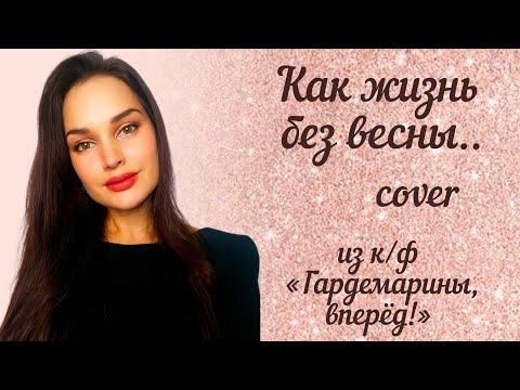Видео: НЕЖНОЕ ИСПОЛНЕНИЕ - "Как жизнь без весны"(из к/ф «Гардемарины, вперёд!»)