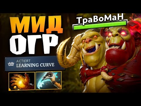 Видео: ОГР МАГ против КОНТРПИКА В МИДУ 🔥 Травоман Дота 2