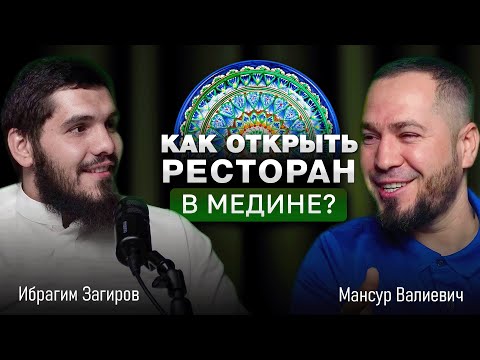 Видео: Сколько стоит открыть узбечку в Саудии? Ресторанный бизнес в Медине