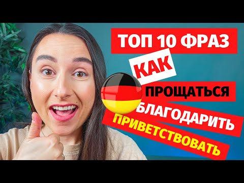 Видео: ⭕ топ 10 немецких фраз разговорные немецкие фразы говорим на немецком учим разговорный немецкий