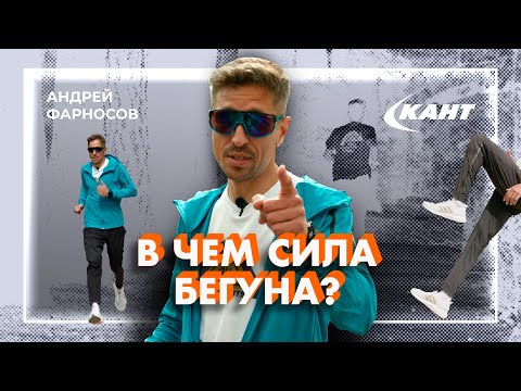 Видео: КАК РАЗВИТЬ СИЛУ И СКОРОСТЬ БЕГУНУ? | Андрей Фарносов