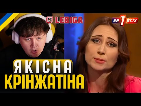 Видео: ЛЕБІГА ДИВИТЬСЯ "ОДИН ЗА ВСІХ" - Вийти Заміж, Вийти Заміж, Вийти Заміж!