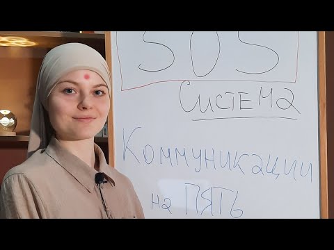 Видео: SOS Система Коммуникации на ПЯТЬ