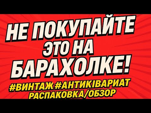 Видео: НЕ ПОКУПАЙТЕ ЭТО НА БАРАХОЛКЕ❌ МОЙ ПЕРВЫЙ ОПЫТ #блошиныйрынок #блошка #первыйопыт #обзор #распаковка
