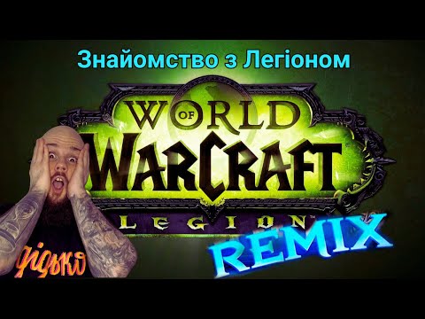 Видео: Легіон ремікс і нубас)) | World of Warcraft UA