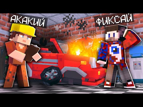 Видео: 😱Мы с Фиксаем открыли СУПЕР АВТОМАСТЕРСКУЮ В Майнкрафте!