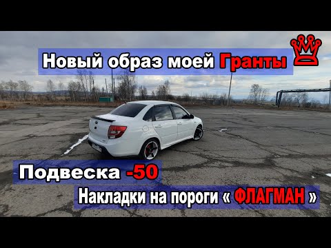 Видео: Финал Доработки Подвески Гранты. Вся Подвеска -50. Новый Облик Гранты.