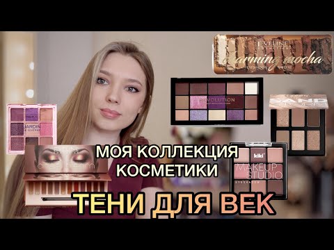 Видео: ВСЯ МОЯ КОСМЕТИКА в КОМОДЕ🤫 /1 ЧАСТЬ - ТЕНИ ДЛЯ ВЕК/ Бюджетные палетки теней/ Жидкие тени