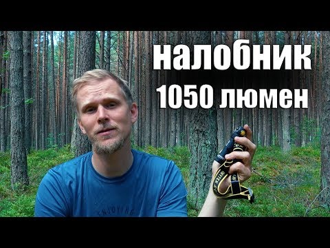 Видео: НАЛОБНИК НА 1050 ЛЮМЕН! Armytek Elf C2