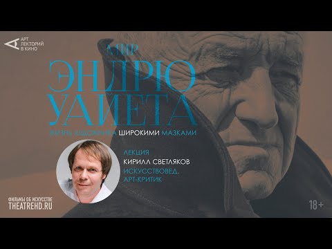 Видео: Магический реализм ЭНДРЮ УАЙЕТА: лекция КИРИЛЛА СВЕТЛЯКОВА