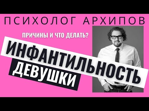 Видео: Как девушке победить инфантилизм?
