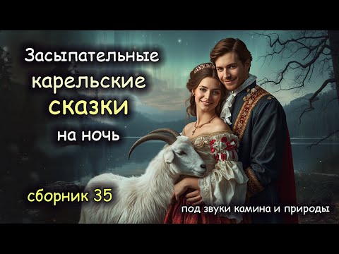 Видео: Карельские Сказки | сборник 35 | Авторская озвучка