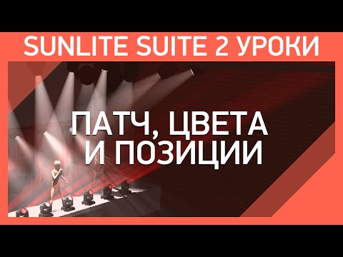 Видео: Sunlite Suite 2 Уроки | Мастер Шоу - #2 | Патч, цвета и позиции