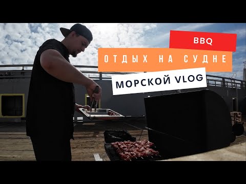 Видео: 🔥Морской Vlog | Жарим мясо на гриле, BBQ на судне, рабочий день судового повара !