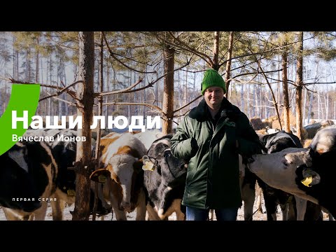 Видео: ЭкоНива Молоко / Наши люди / Вячеслав Ионов - о созидании, рыбалке и гражданском долге (Выпуск №1)