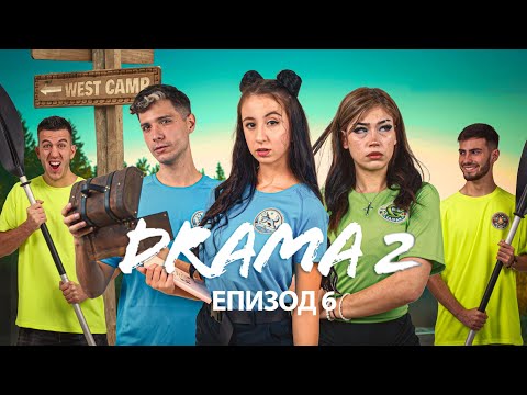 Видео: ДРАМА 2: ЕПИЗОД 6