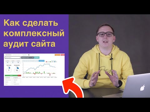 Видео: Как сделать аудит сайта (полное руководство) - SEO-аудит, технический и ссылочный аудит сайта.
