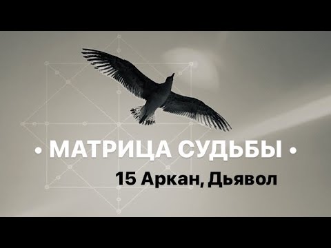 Видео: 15 Аркан, ДЬЯВОЛ, МАТРИЦА СУДЬБЫ