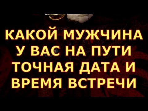 Видео: КАКОЙ МУЖЧИНА У ВАС НА ПУТИ ТОЧНАЯ ДАТА И ВРЕМЯ ВСТРЕЧИ гадания карты таро любви онлайн