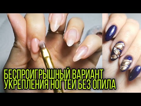 Видео: Беспроигрышный вариант укрепления ногтей без опила и отслоек самой себе. Маникюр гель лаком.