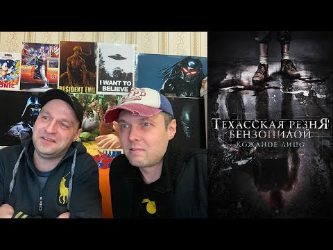 Видео: ТРЕШ ОБЗОР фильма Техасская Резня Бензопилой 2017 [Кожаное Лицо] Реакция.