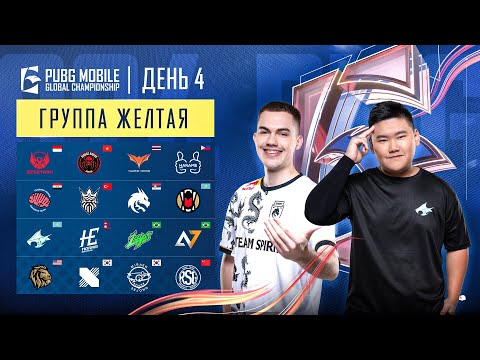 Видео: [RU] 2024 PMGC League | Желтая Группа День 4 | PUBG MOBILE Global Championship