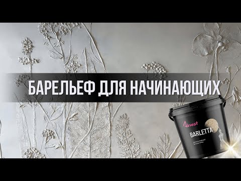 Видео: Почему мастера переходят на Barletta для создания барельефа? Рассказывает художница Влада Медичи