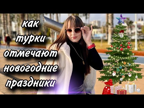Видео: НОВОГОДНЯЯ ЯРМАРКА В МЕРСИНЕ/КАК ТУРКИ ОТМЕЧАЮТ НОВОГОДНИЕ ПРАЗДНИКИ🎄♥️