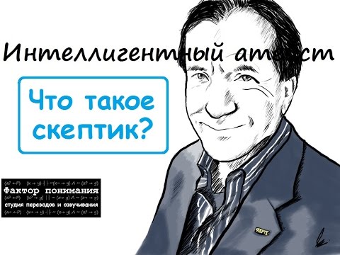 Видео: Майкл Шермер - Что такое скептик? [Фактор понимания]