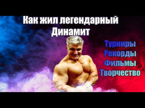 Видео: Владимир Турчинский таким мы его знали История легендарного Динамита