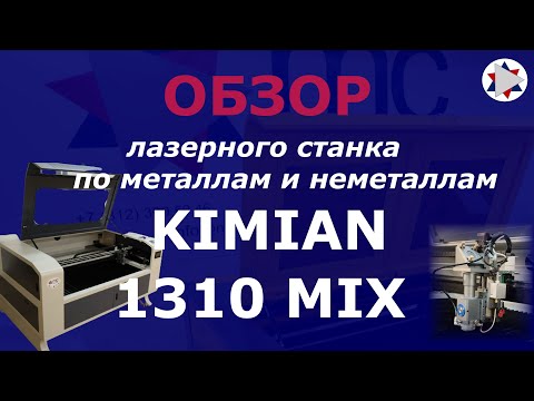 Видео: ✅ Обзор универсального лазерного станка Kimian 1310 mix