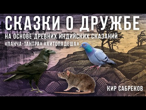 Видео: СКАЗКИ О ДРУЖБЕ - Хитопадеша - Панча тантра / Кир Сабреков