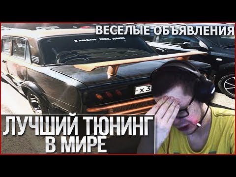 Видео: ЛУЧШИЙ ТЮНИНГ В МИРЕ! (ВЕСЁЛЫЕ ОБЪЯВЛЕНИЯ)