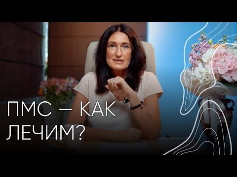 Видео: Как лечить ПМС | Людмила Шупенюк