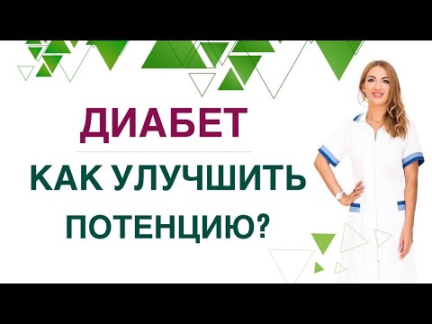 Видео: 💊 КАК УЛУЧШИТЬ ПОТЕНЦИЮ ПРИ ДИАБЕТЕ И СНИЖЕНИИ ВЕСА❓Врач эндокринолог диетолог Ольга Павлова.