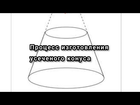 Видео: Усечённый конус 120х80 ч.2 Процесс изготовления усеченого конуса..