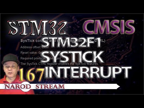 Видео: Программирование МК STM32. Урок 167. CMSIS. STM32F1. SysTick. Прерывания