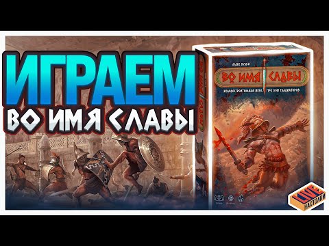 Видео: Играем в настольную игру Во Имя Славы
