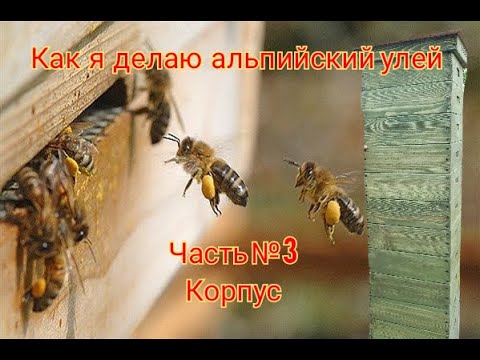 Видео: изготовление альпийского улья / H108 / как сделать улей / альпийская пасека часть 3 / улья