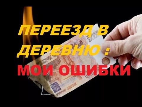 Видео: Переезд в деревню. Мои ошибки/Жить в деревне.