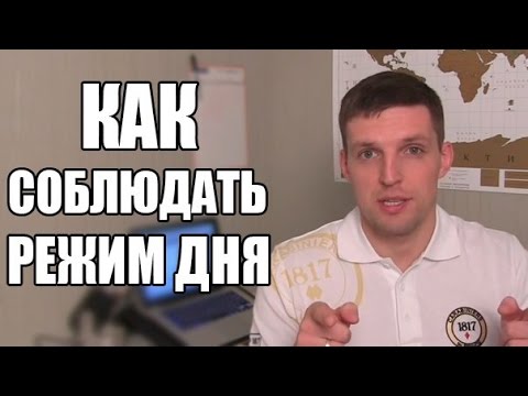 Видео: Режим дня. Как стать жаворонком и соблюдать режим дня