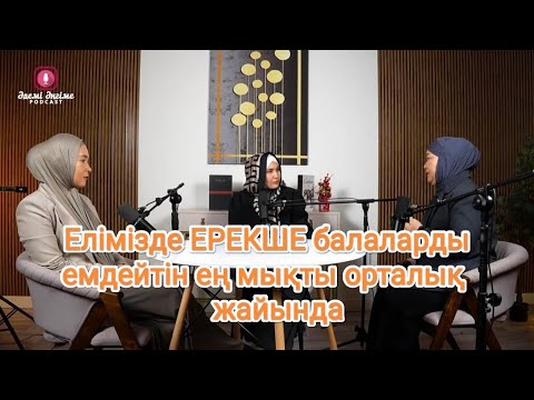 Видео: Әдемі әңгіме // Елімізде ЕРЕКШЕ балаларды емдейтін ең мықты орталық жайында