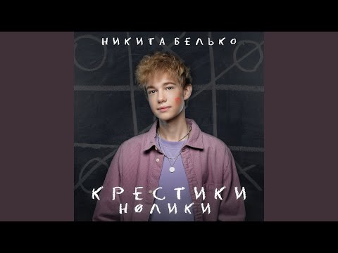 Видео: Крестики-нолики