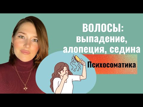 Видео: Психосоматика проблем с волосами/выпадение волос/ алопеция/ ранняя седина