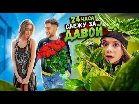 Видео: 24 ЧАСА ДОЧКА СЛЕДИТ ЗА ДАВОЙ ***новая девушка?***