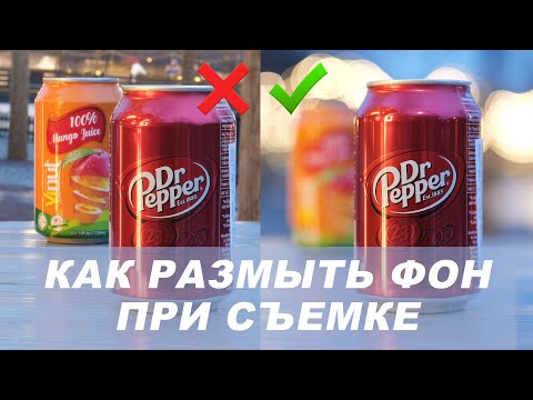 Видео: Как размыть фон при съемке даже на стандартный объектив