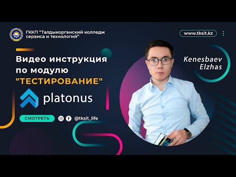 Видео: Видео инструкция по модулю "ТЕСТИРОВАНИЕ". Platonus.